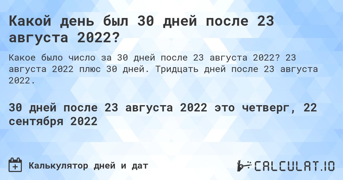 Какой день был 30 дней после 23 августа 2022?. 23 августа 2022 плюс 30 дней. Тридцать дней после 23 августа 2022.