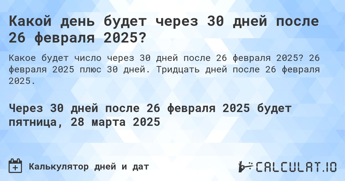Какой день будет через 30 дней после 26 февраля 2025?. 26 февраля 2025 плюс 30 дней. Тридцать дней после 26 февраля 2025.