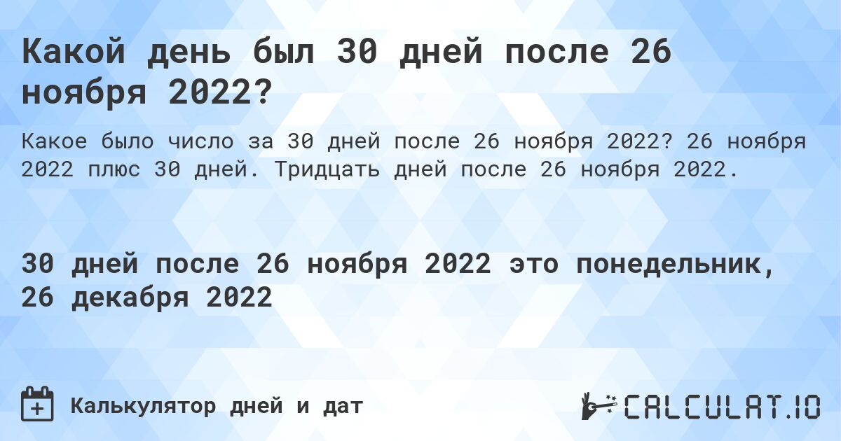 Какой день был 30 дней после 26 ноября 2022?. 26 ноября 2022 плюс 30 дней. Тридцать дней после 26 ноября 2022.