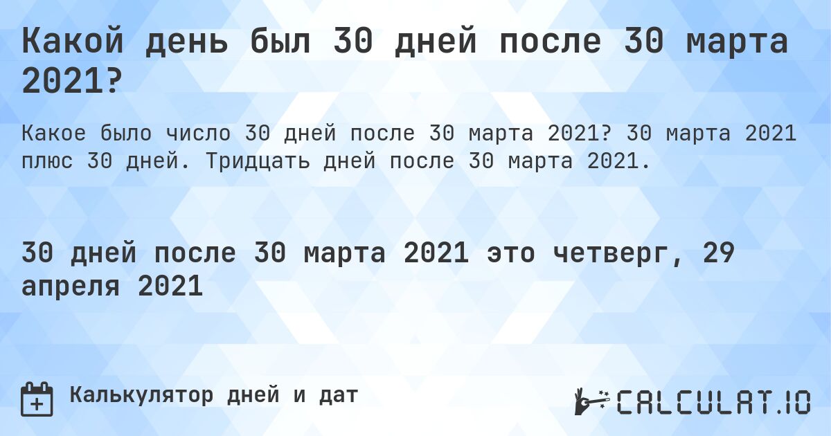 Какой день был 30 дней после 30 марта 2021?. 30 марта 2021 плюс 30 дней. Тридцать дней после 30 марта 2021.