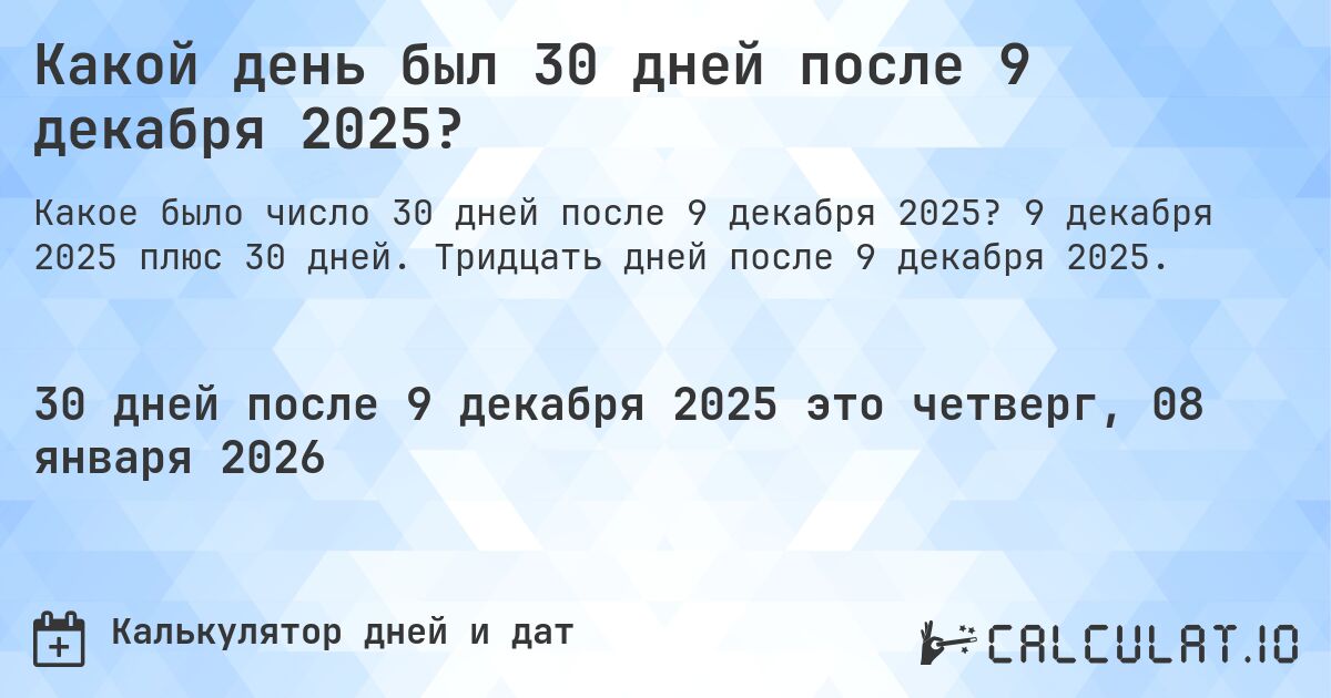 Какой день был 30 дней после 9 декабря 2025?. 9 декабря 2025 плюс 30 дней. Тридцать дней после 9 декабря 2025.