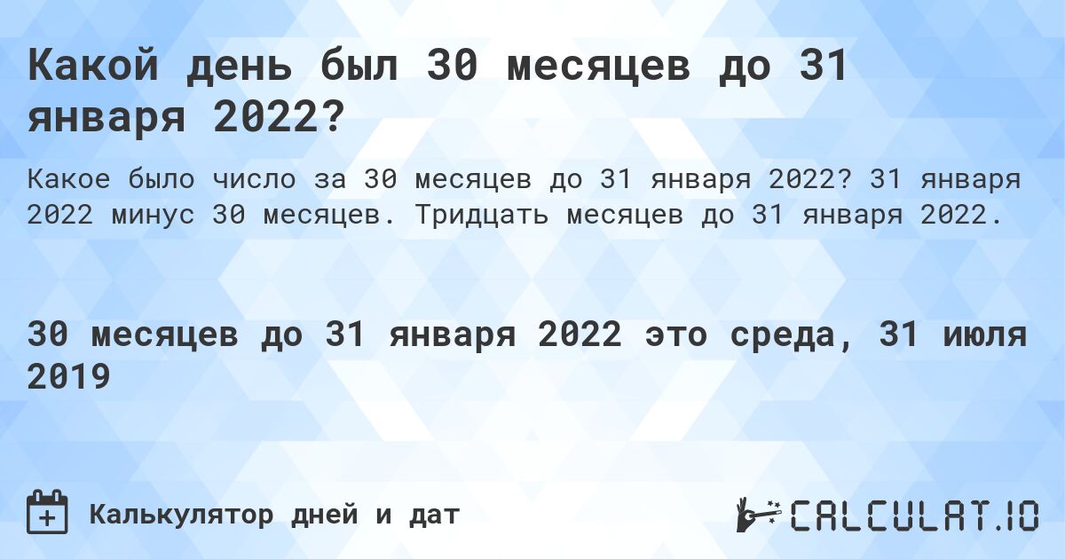 Какой день был 30 месяцев до 31 января 2022?. 31 января 2022 минус 30 месяцев. Тридцать месяцев до 31 января 2022.