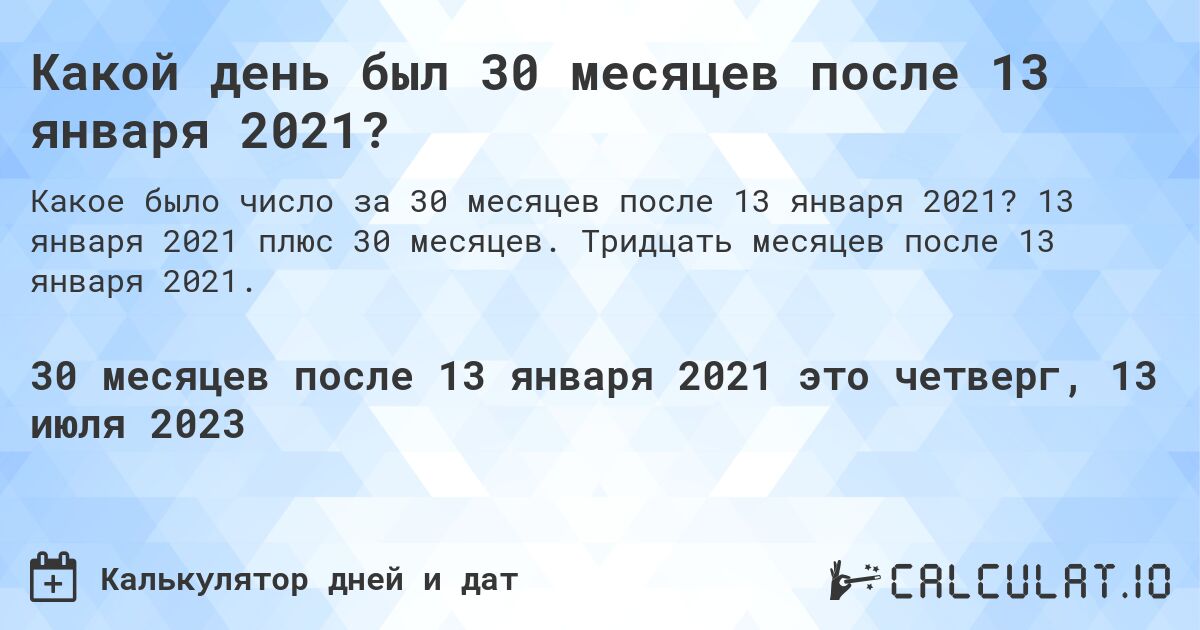 Какой день был 30 месяцев после 13 января 2021?. 13 января 2021 плюс 30 месяцев. Тридцать месяцев после 13 января 2021.