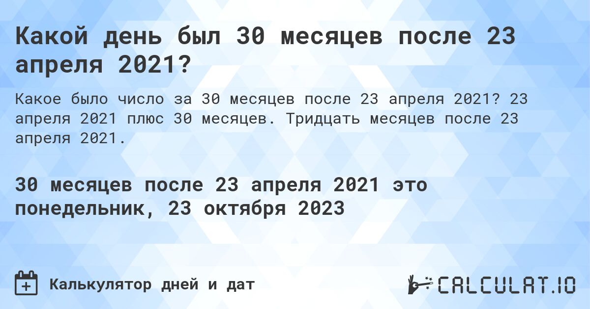 Какой день был 30 месяцев после 23 апреля 2021?. 23 апреля 2021 плюс 30 месяцев. Тридцать месяцев после 23 апреля 2021.