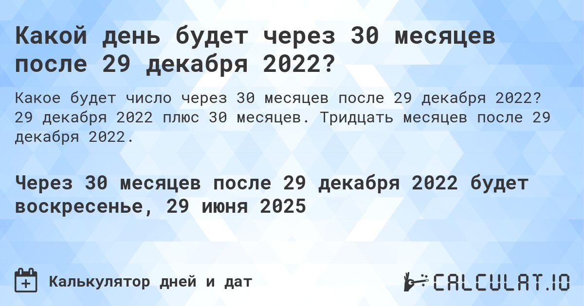 Какой день будет через 30 месяцев после 29 декабря 2022?. 29 декабря 2022 плюс 30 месяцев. Тридцать месяцев после 29 декабря 2022.