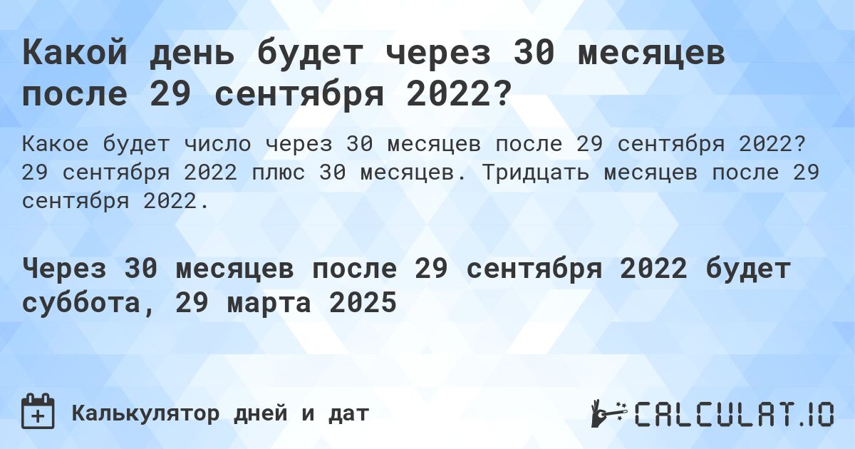 Какой день будет через 30 месяцев после 29 сентября 2022?. 29 сентября 2022 плюс 30 месяцев. Тридцать месяцев после 29 сентября 2022.