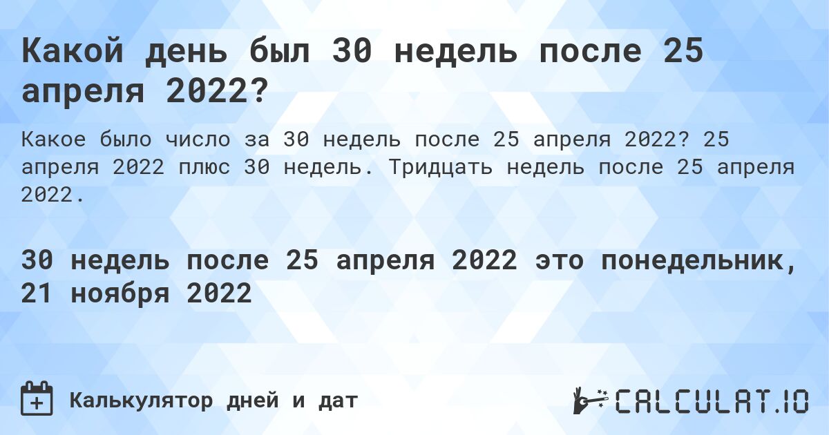 Какой день был 30 недель после 25 апреля 2022?. 25 апреля 2022 плюс 30 недель. Тридцать недель после 25 апреля 2022.