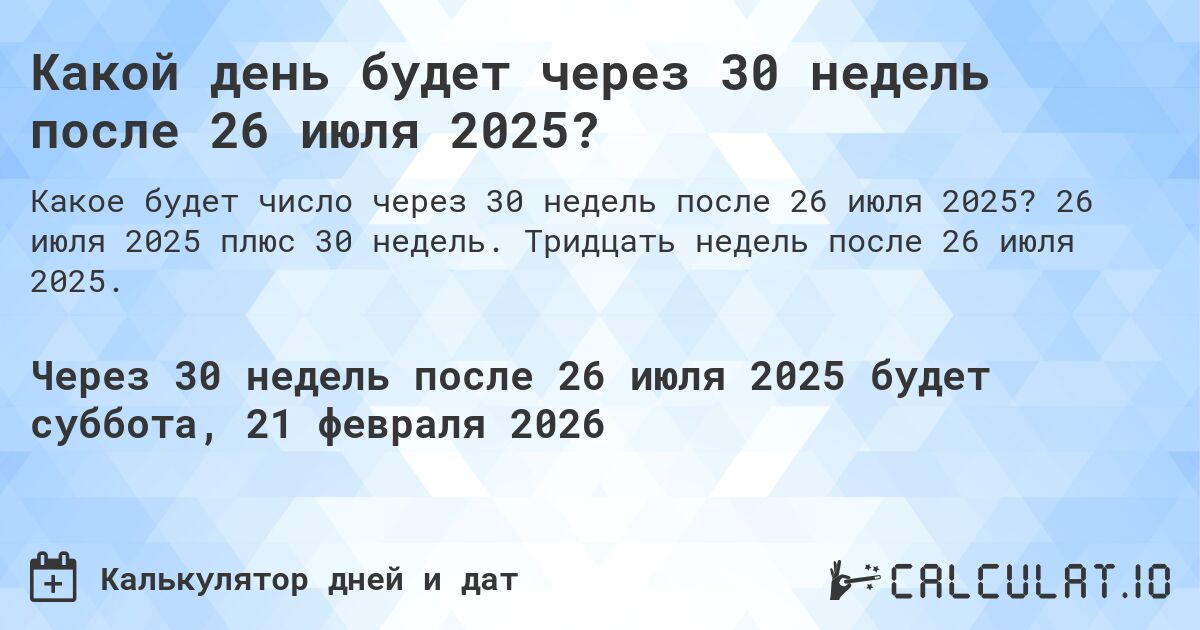 Какой день будет через 30 недель после 26 июля 2025?. 26 июля 2025 плюс 30 недель. Тридцать недель после 26 июля 2025.