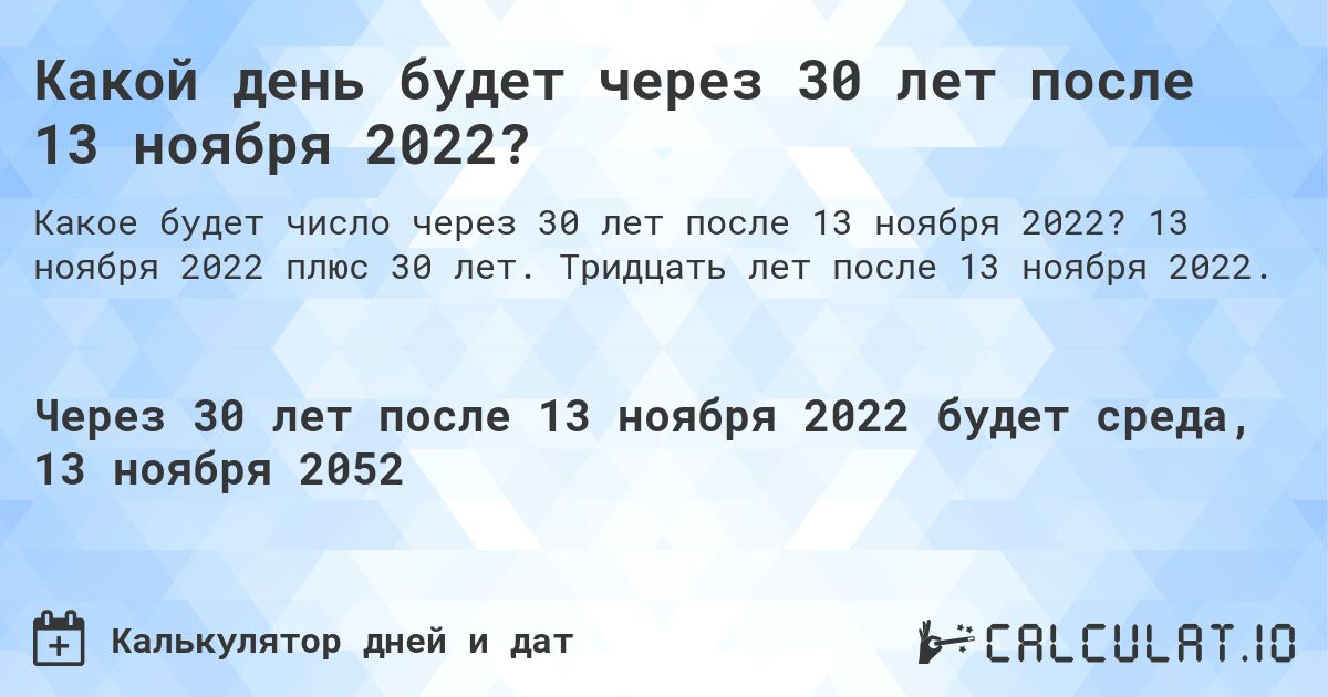 Какой день будет через 30 лет после 13 ноября 2022?. 13 ноября 2022 плюс 30 лет. Тридцать лет после 13 ноября 2022.