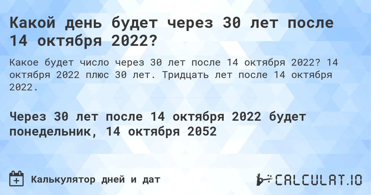 Какой день будет через 30 лет после 14 октября 2022?. 14 октября 2022 плюс 30 лет. Тридцать лет после 14 октября 2022.