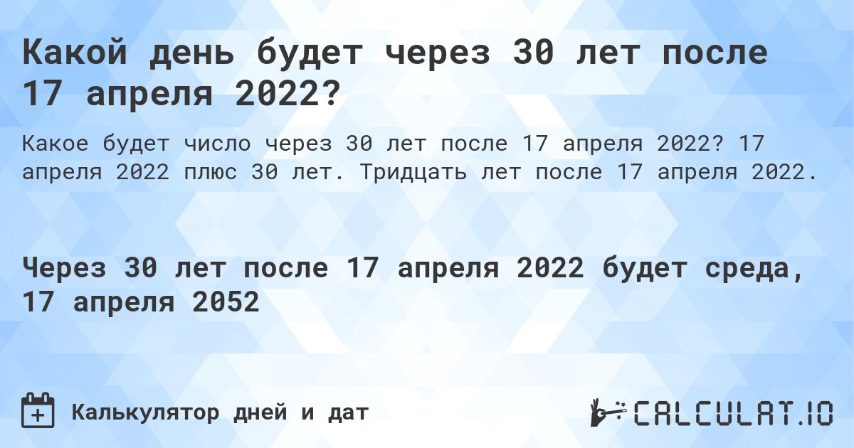 Какой день будет через 30 лет после 17 апреля 2022?. 17 апреля 2022 плюс 30 лет. Тридцать лет после 17 апреля 2022.