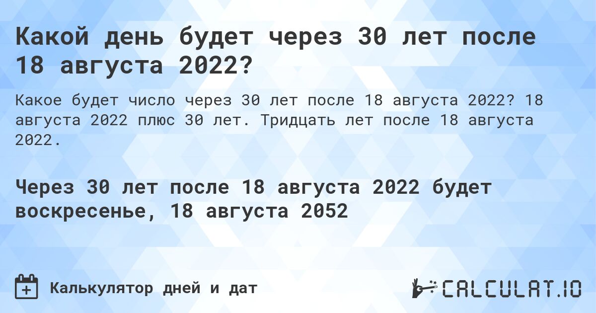 Какой день будет через 30 лет после 18 августа 2022?. 18 августа 2022 плюс 30 лет. Тридцать лет после 18 августа 2022.