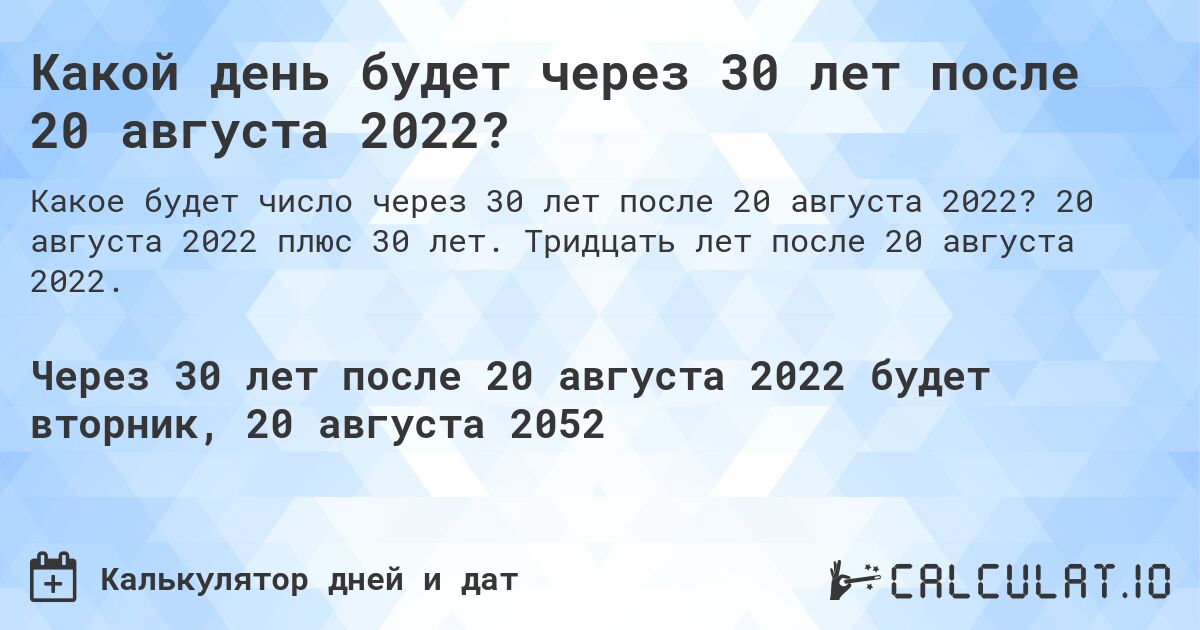 Какой день будет через 30 лет после 20 августа 2022?. 20 августа 2022 плюс 30 лет. Тридцать лет после 20 августа 2022.