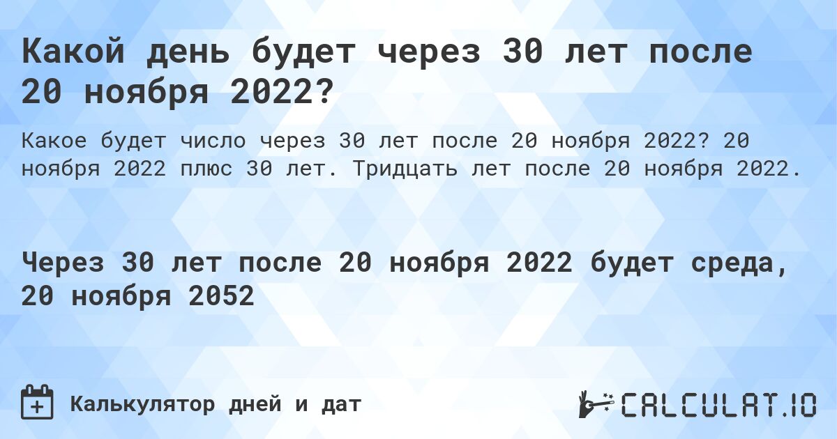 Какой день будет через 30 лет после 20 ноября 2022?. 20 ноября 2022 плюс 30 лет. Тридцать лет после 20 ноября 2022.