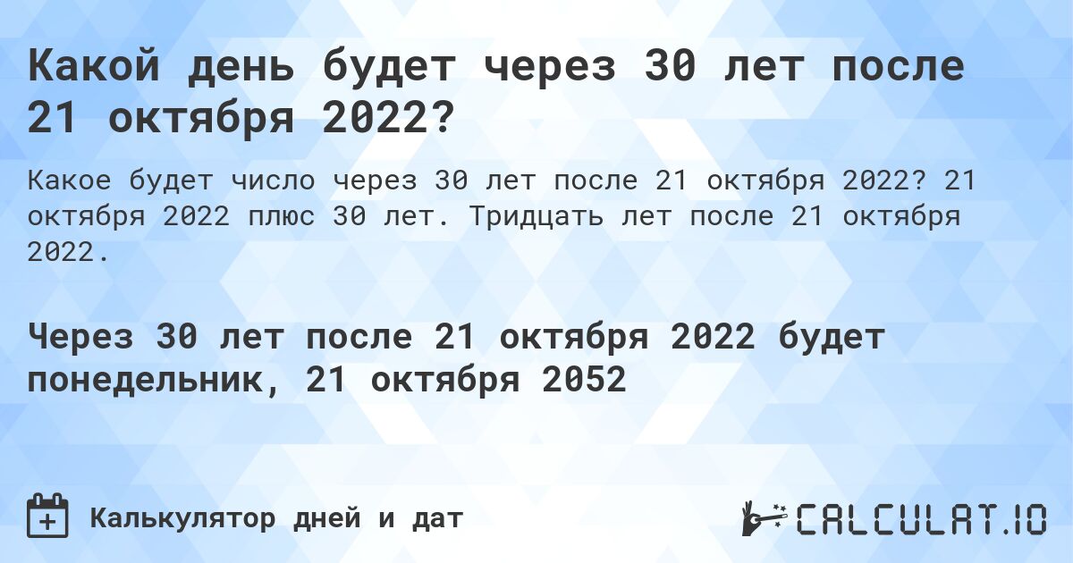 Какой день будет через 30 лет после 21 октября 2022?. 21 октября 2022 плюс 30 лет. Тридцать лет после 21 октября 2022.