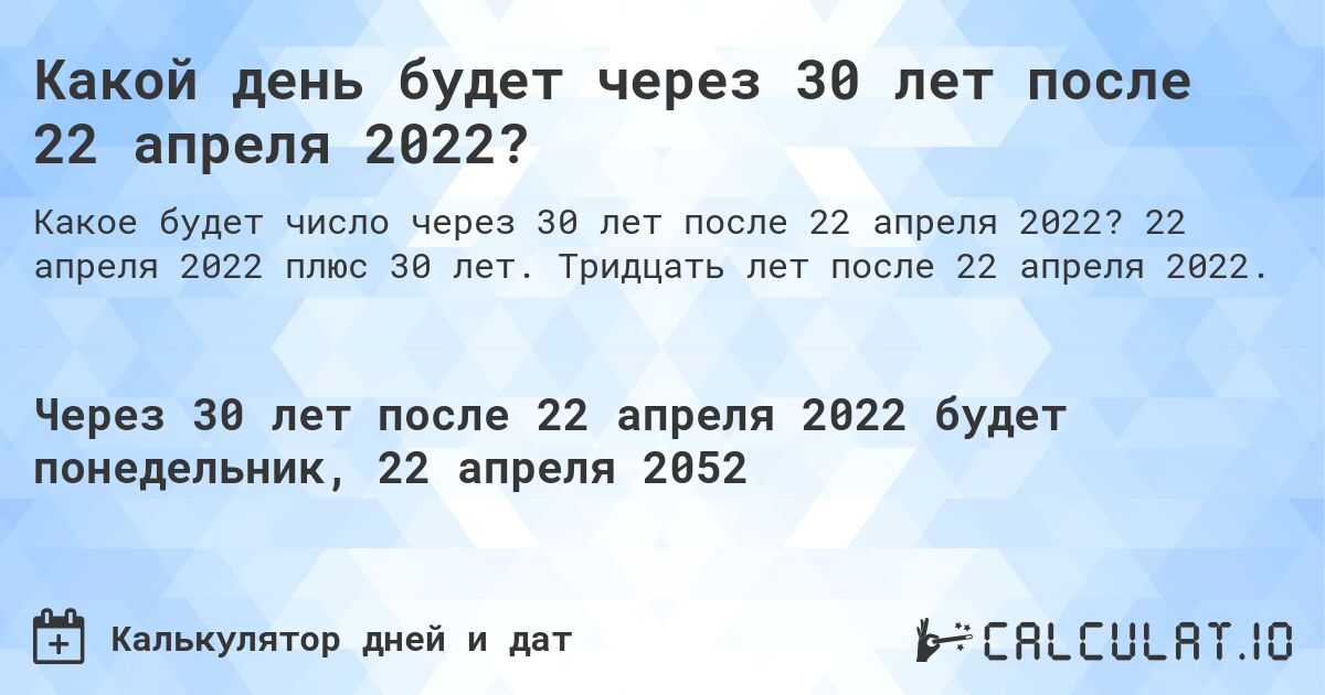 Какой день будет через 30 лет после 22 апреля 2022?. 22 апреля 2022 плюс 30 лет. Тридцать лет после 22 апреля 2022.