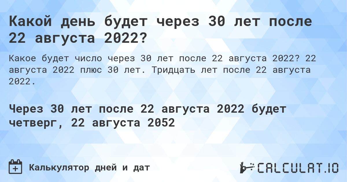 Какой день будет через 30 лет после 22 августа 2022?. 22 августа 2022 плюс 30 лет. Тридцать лет после 22 августа 2022.