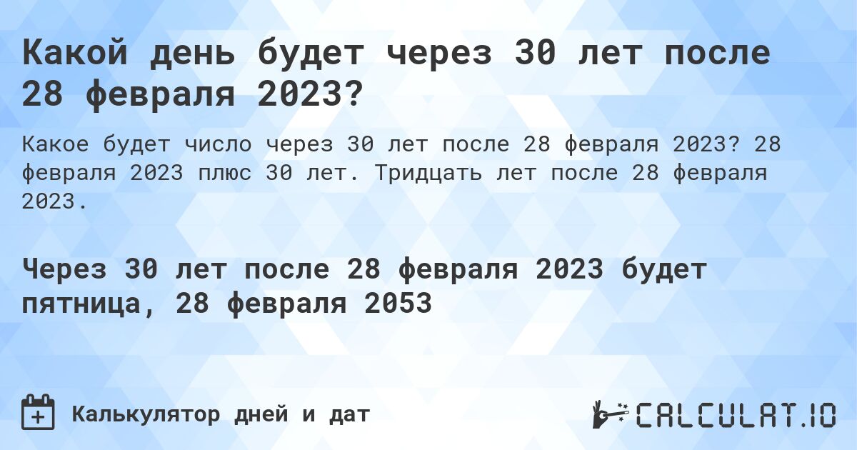 Какой день будет через 30 лет после 28 февраля 2023?. 28 февраля 2023 плюс 30 лет. Тридцать лет после 28 февраля 2023.