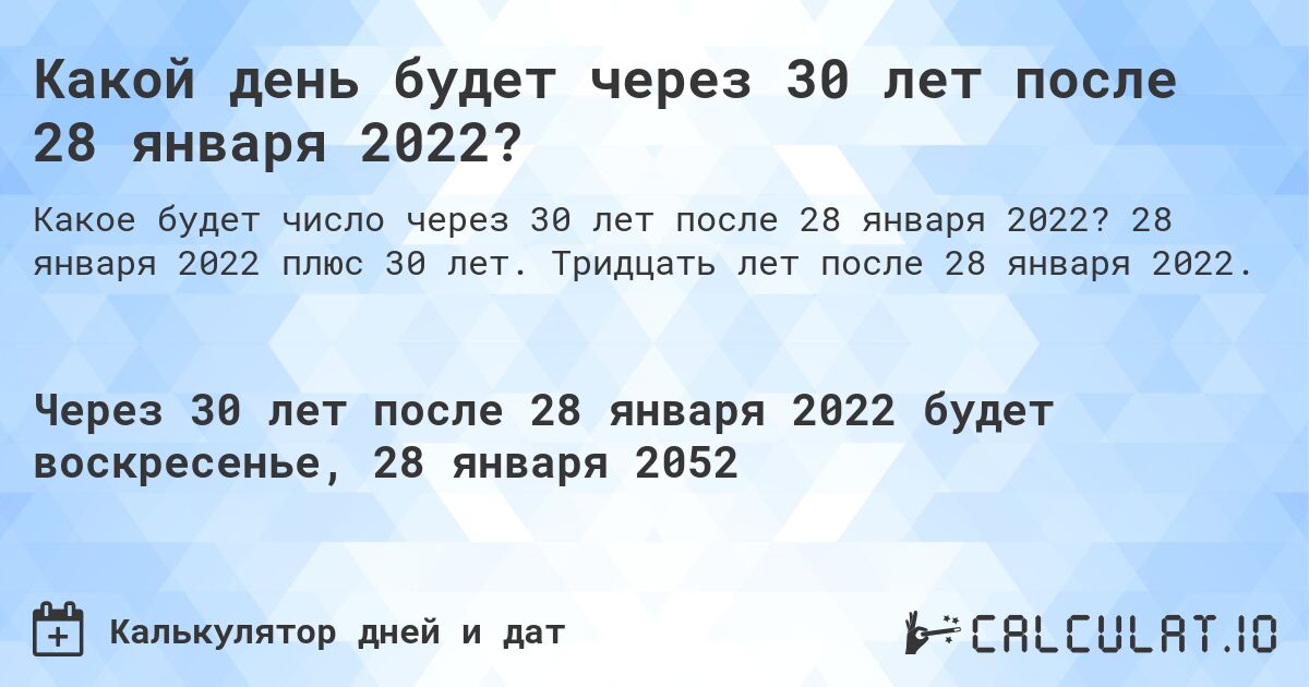 Какой день будет через 30 лет после 28 января 2022?. 28 января 2022 плюс 30 лет. Тридцать лет после 28 января 2022.