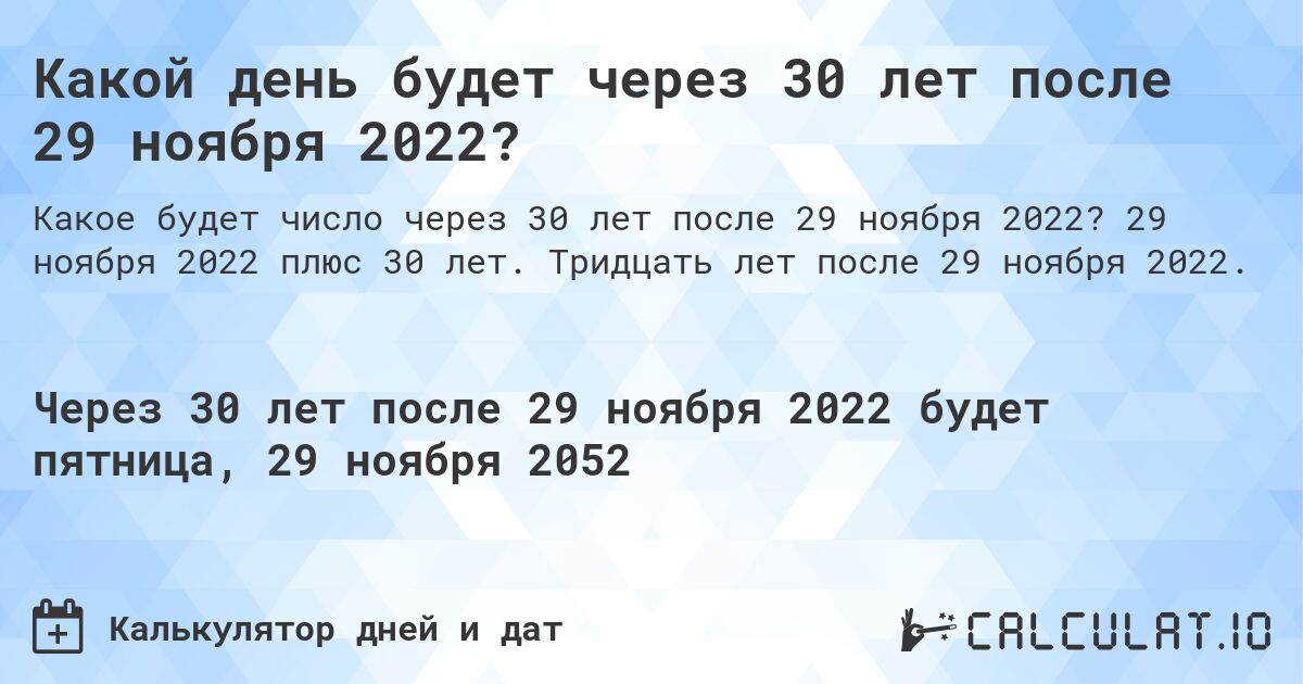 Какой день будет через 30 лет после 29 ноября 2022?. 29 ноября 2022 плюс 30 лет. Тридцать лет после 29 ноября 2022.