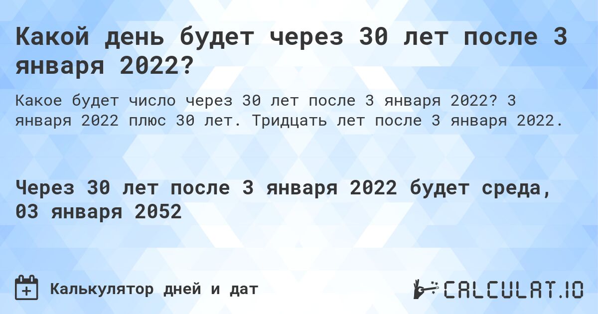 Какой день будет через 30 лет после 3 января 2022?. 3 января 2022 плюс 30 лет. Тридцать лет после 3 января 2022.