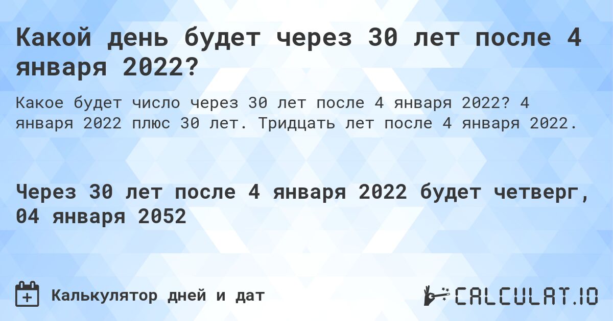 Какой день будет через 30 лет после 4 января 2022?. 4 января 2022 плюс 30 лет. Тридцать лет после 4 января 2022.