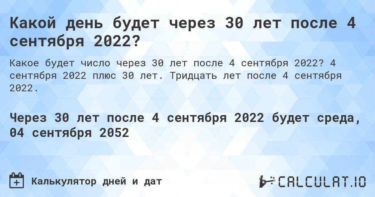 Какой день будет через 30 лет после 4 сентября 2022?. 4 сентября 2022 плюс 30 лет. Тридцать лет после 4 сентября 2022.