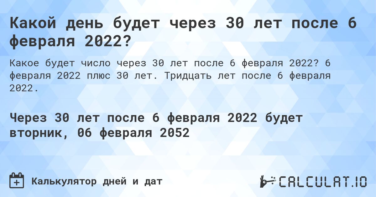 Какой день будет через 30 лет после 6 февраля 2022?. 6 февраля 2022 плюс 30 лет. Тридцать лет после 6 февраля 2022.