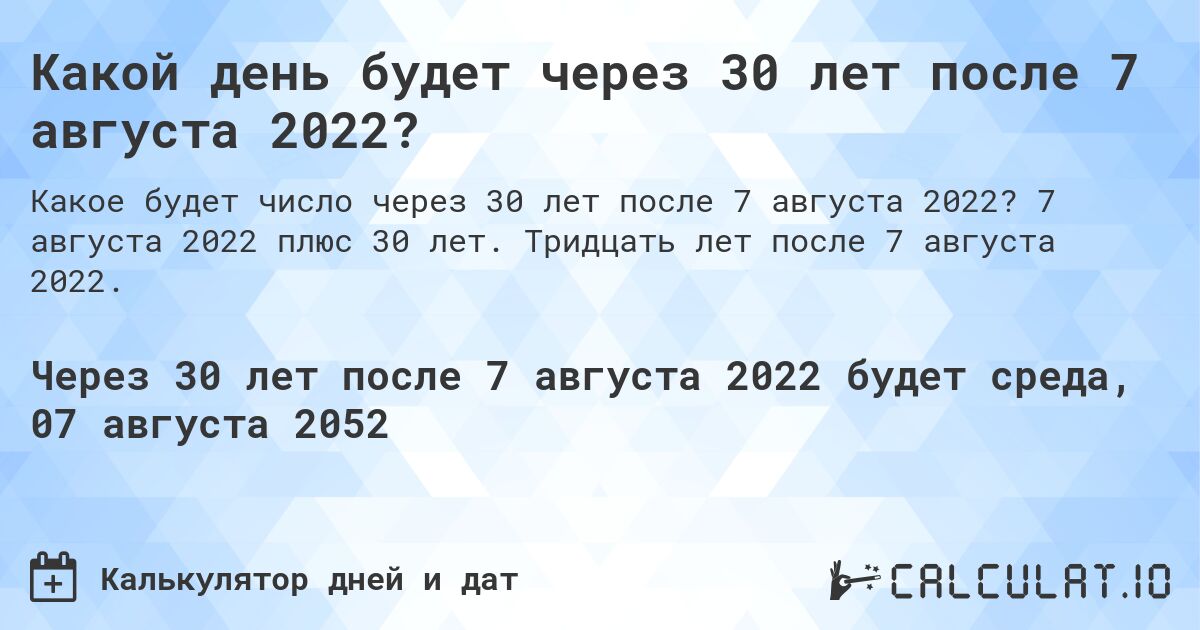 Какой день будет через 30 лет после 7 августа 2022?. 7 августа 2022 плюс 30 лет. Тридцать лет после 7 августа 2022.