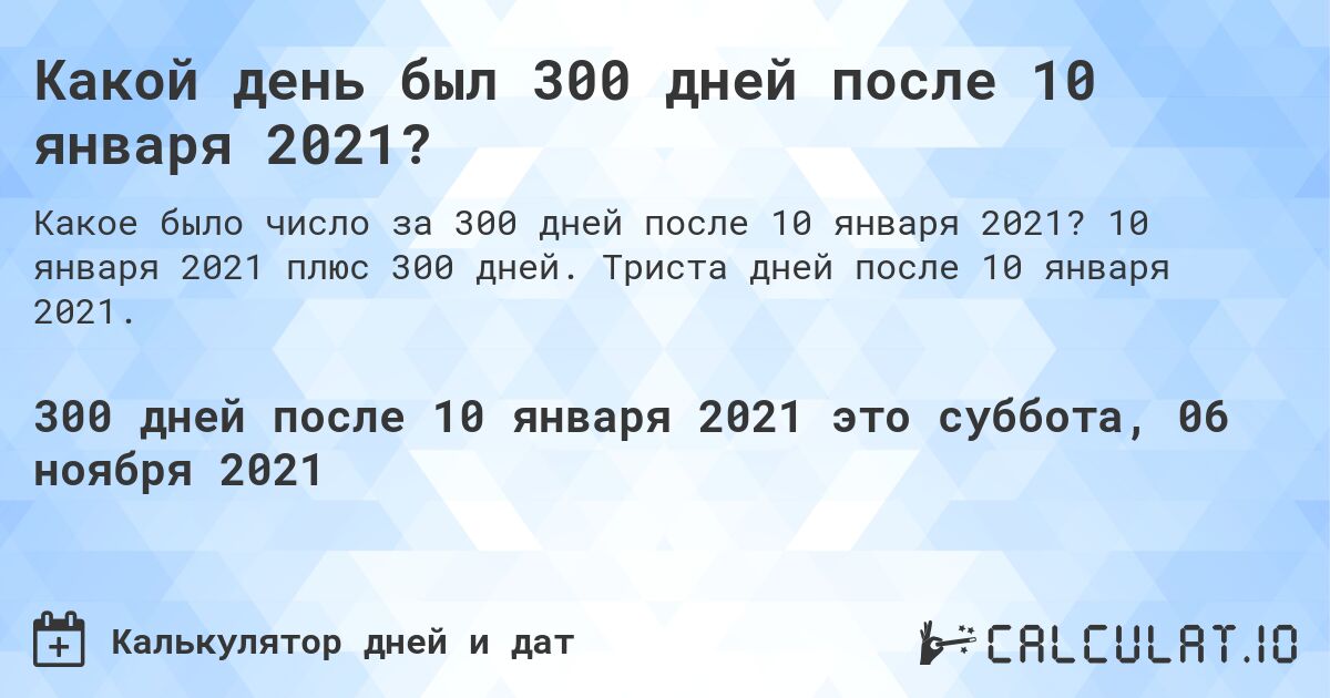 Какой день был 300 дней после 10 января 2021?. 10 января 2021 плюс 300 дней. Триста дней после 10 января 2021.
