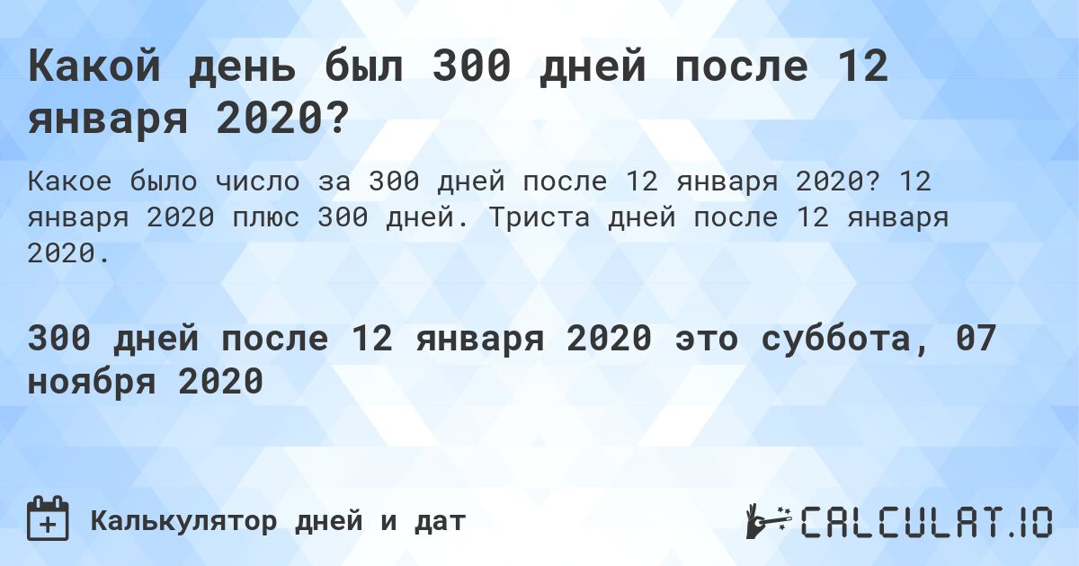 Какой день был 300 дней после 12 января 2020?. 12 января 2020 плюс 300 дней. Триста дней после 12 января 2020.