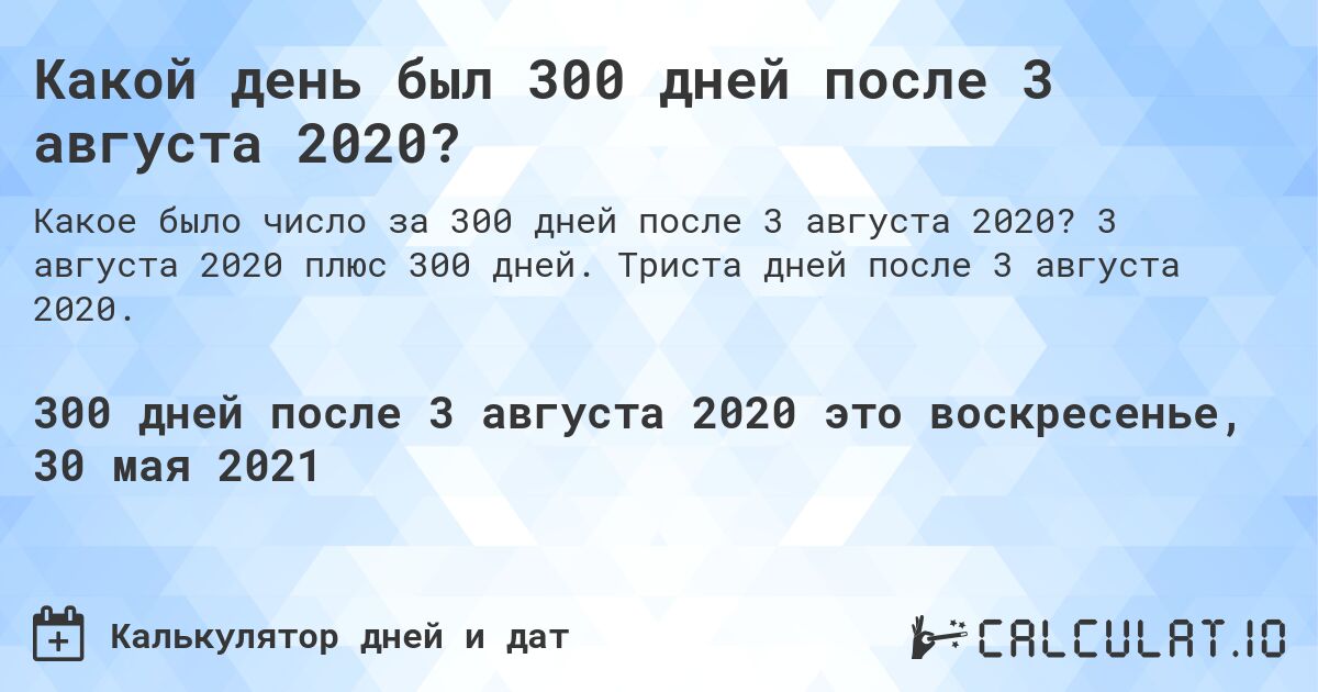 Какой день был 300 дней после 3 августа 2020?. 3 августа 2020 плюс 300 дней. Триста дней после 3 августа 2020.