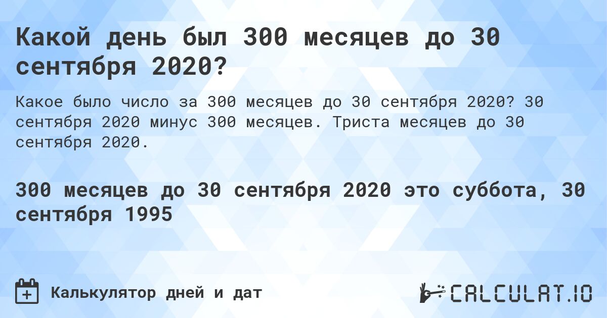 Какой день был 300 месяцев до 30 сентября 2020?. 30 сентября 2020 минус 300 месяцев. Триста месяцев до 30 сентября 2020.