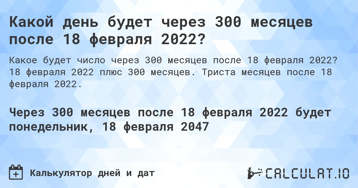 Какой день будет через 300 месяцев после 18 февраля 2022?. 18 февраля 2022 плюс 300 месяцев. Триста месяцев после 18 февраля 2022.