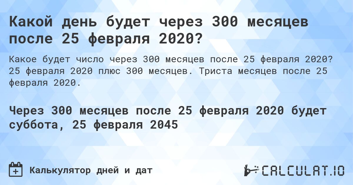 Какой день будет через 300 месяцев после 25 февраля 2020?. 25 февраля 2020 плюс 300 месяцев. Триста месяцев после 25 февраля 2020.