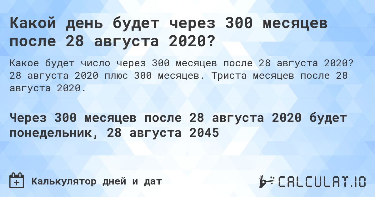 Какой день будет через 300 месяцев после 28 августа 2020?. 28 августа 2020 плюс 300 месяцев. Триста месяцев после 28 августа 2020.