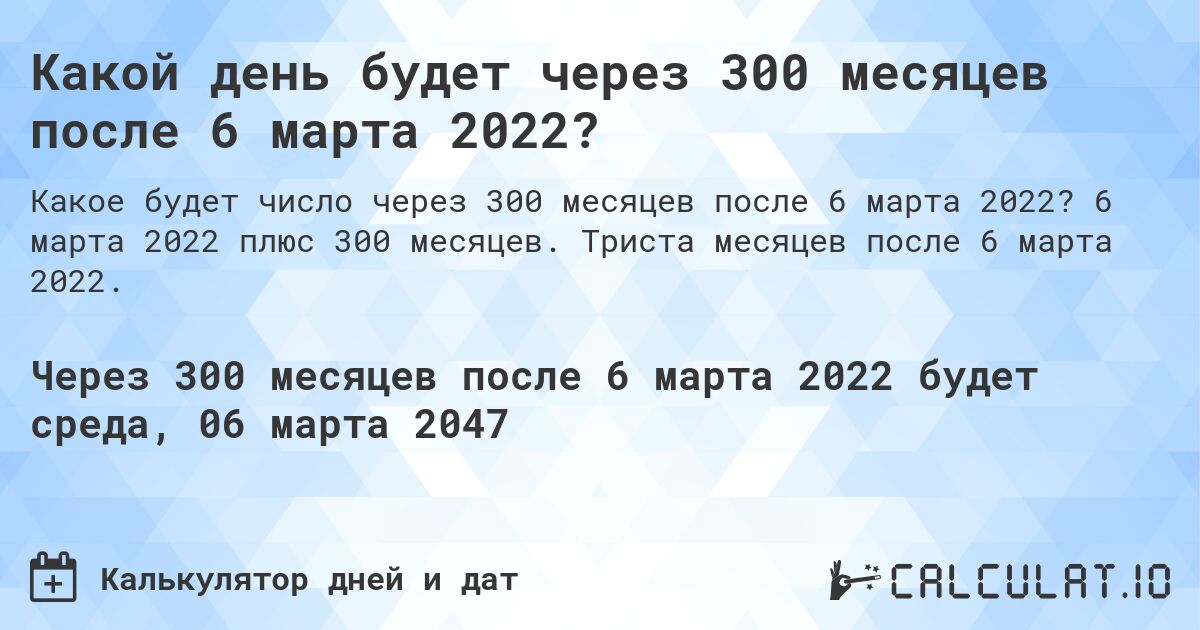 Какой день будет через 300 месяцев после 6 марта 2022?. 6 марта 2022 плюс 300 месяцев. Триста месяцев после 6 марта 2022.