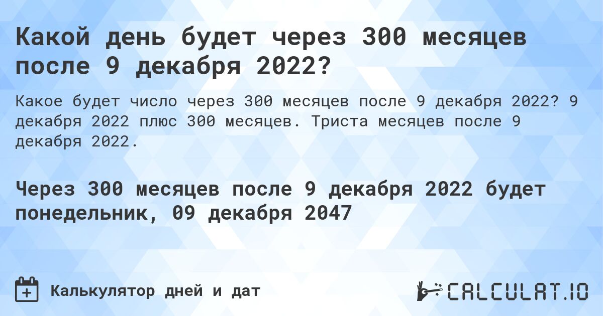 Какой день будет через 300 месяцев после 9 декабря 2022?. 9 декабря 2022 плюс 300 месяцев. Триста месяцев после 9 декабря 2022.