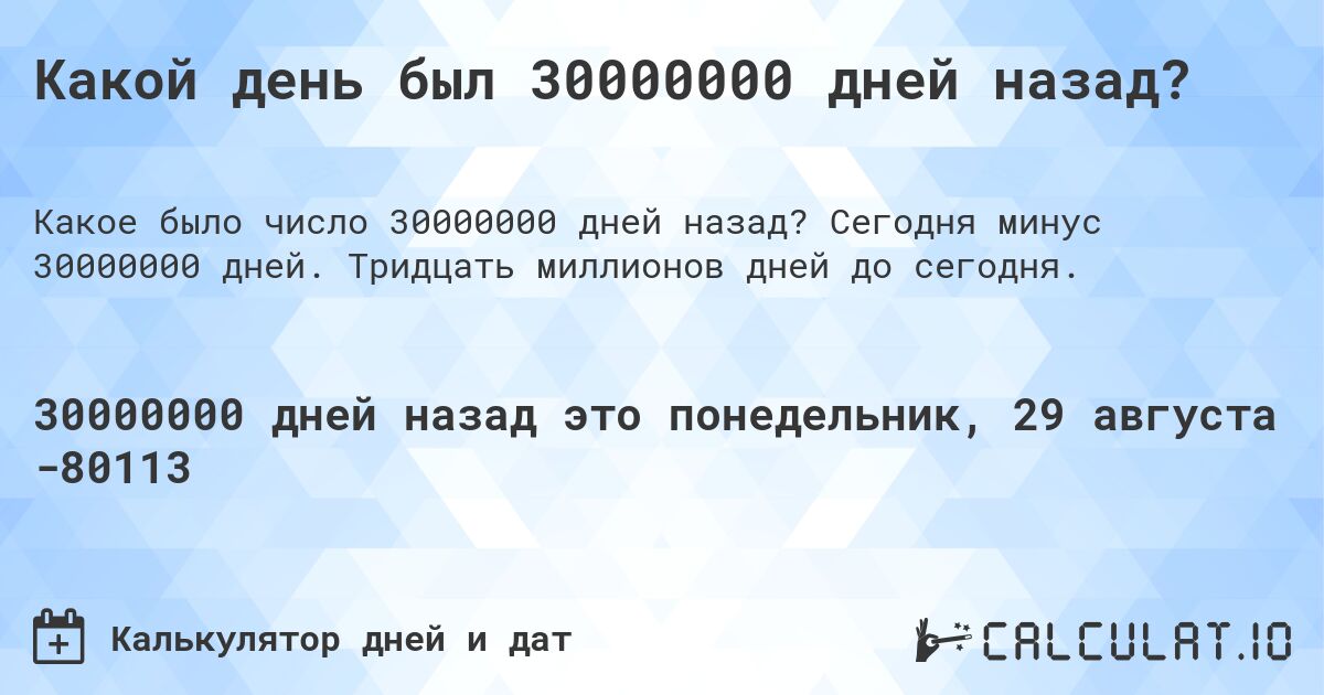 Какой день был 30000000 дней назад?. Сегодня минус 30000000 дней. Тридцать миллионов дней до сегодня.