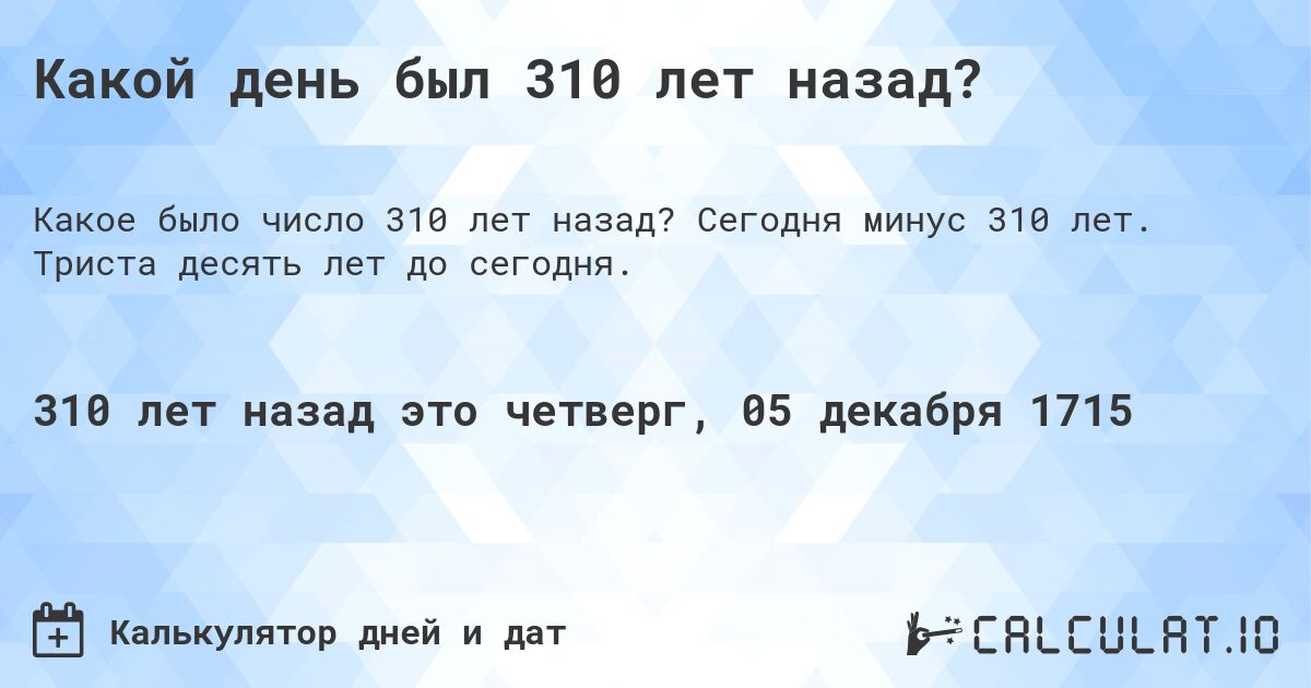 Какой день был 310 лет назад?. Сегодня минус 310 лет. Триста десять лет до сегодня.
