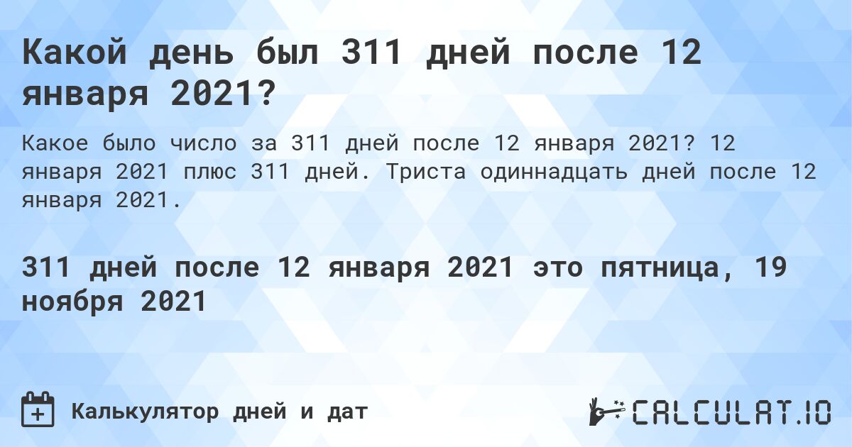Какой день был 311 дней после 12 января 2021?. 12 января 2021 плюс 311 дней. Триста одиннадцать дней после 12 января 2021.