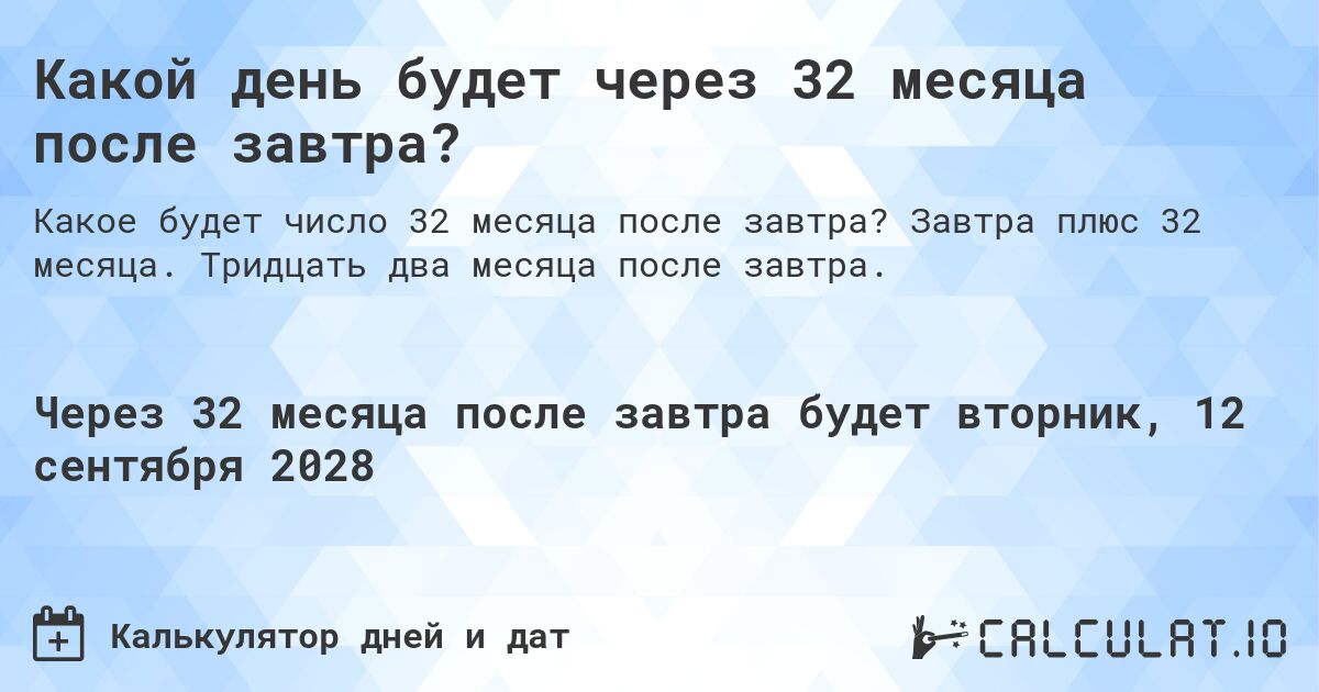 Какой день будет через 32 месяца после завтра?. Завтра плюс 32 месяца. Тридцать два месяца после завтра.