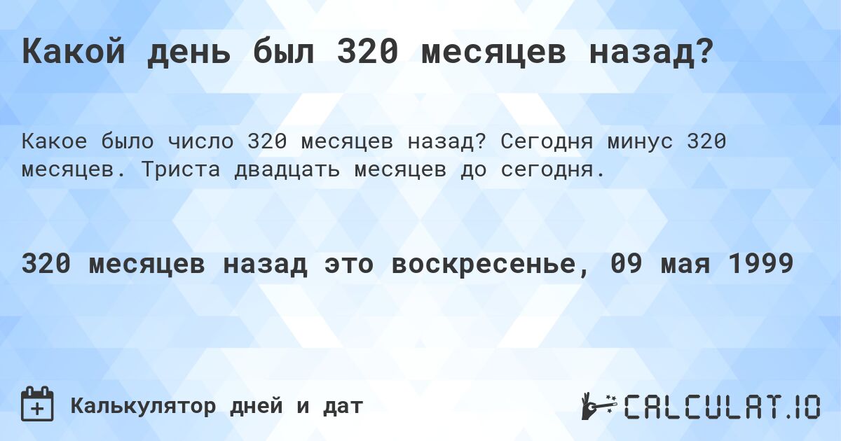 Какой день был 320 месяцев назад?. Сегодня минус 320 месяцев. Триста двадцать месяцев до сегодня.
