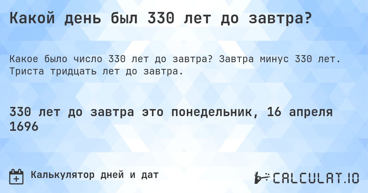 Какой день был 330 лет до завтра?. Завтра минус 330 лет. Триста тридцать лет до завтра.