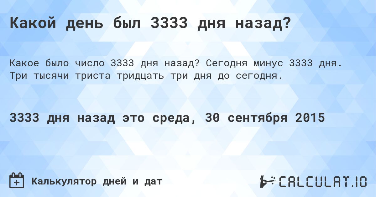 Какой день был 3333 дня назад?. Сегодня минус 3333 дня. Три тысячи триста тридцать три дня до сегодня.