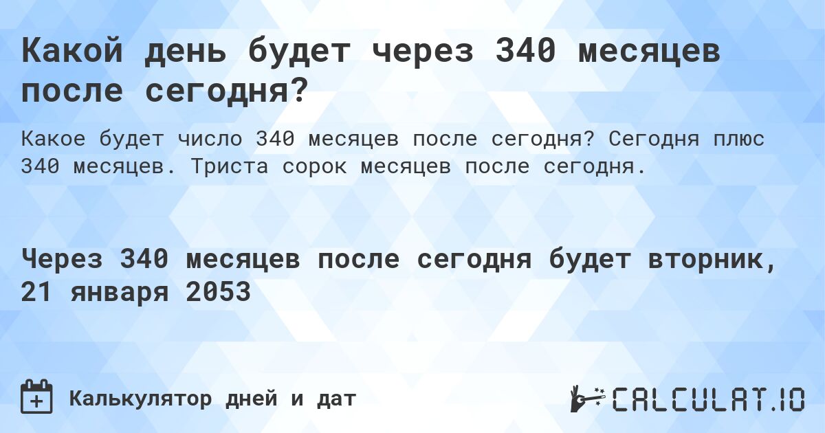 Какой день будет через 340 месяцев после сегодня?. Сегодня плюс 340 месяцев. Триста сорок месяцев после сегодня.