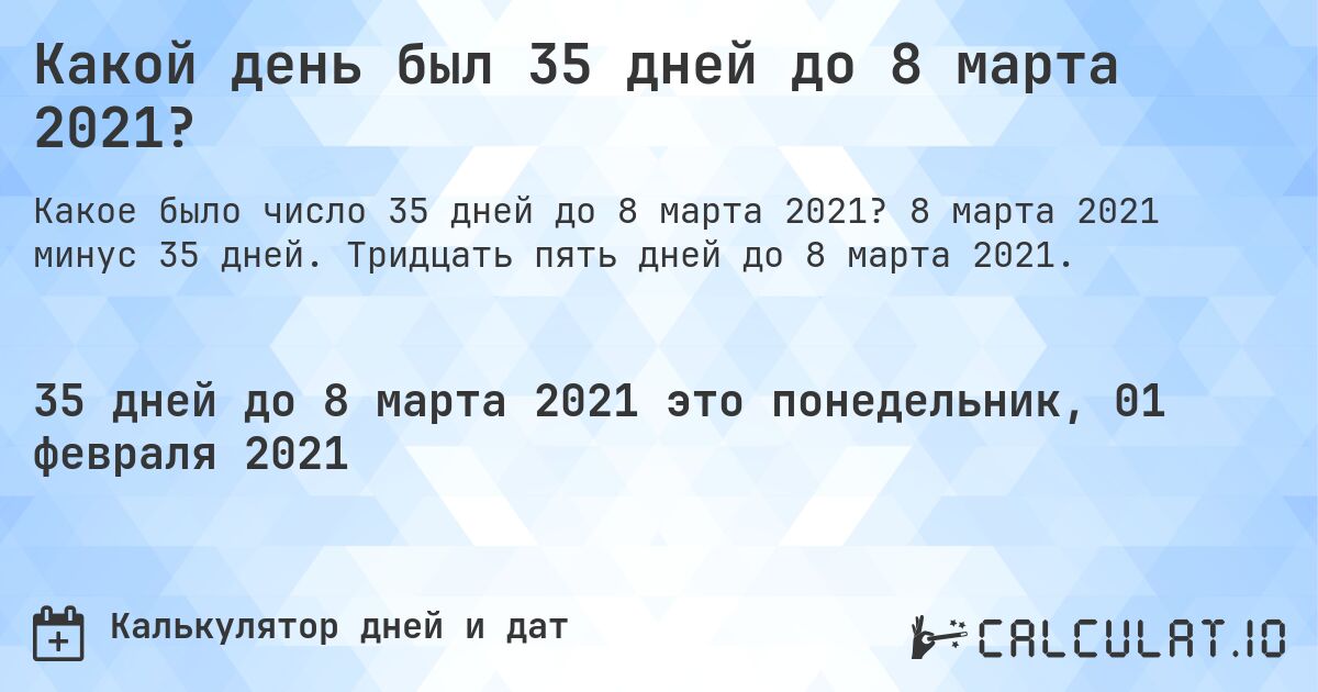 Какой день был 35 дней до 8 марта 2021?. 8 марта 2021 минус 35 дней. Тридцать пять дней до 8 марта 2021.