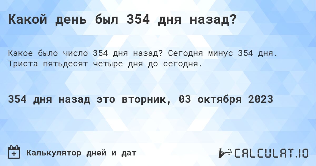 Какой день был 354 дня назад?. Сегодня минус 354 дня. Триста пятьдесят четыре дня до сегодня.