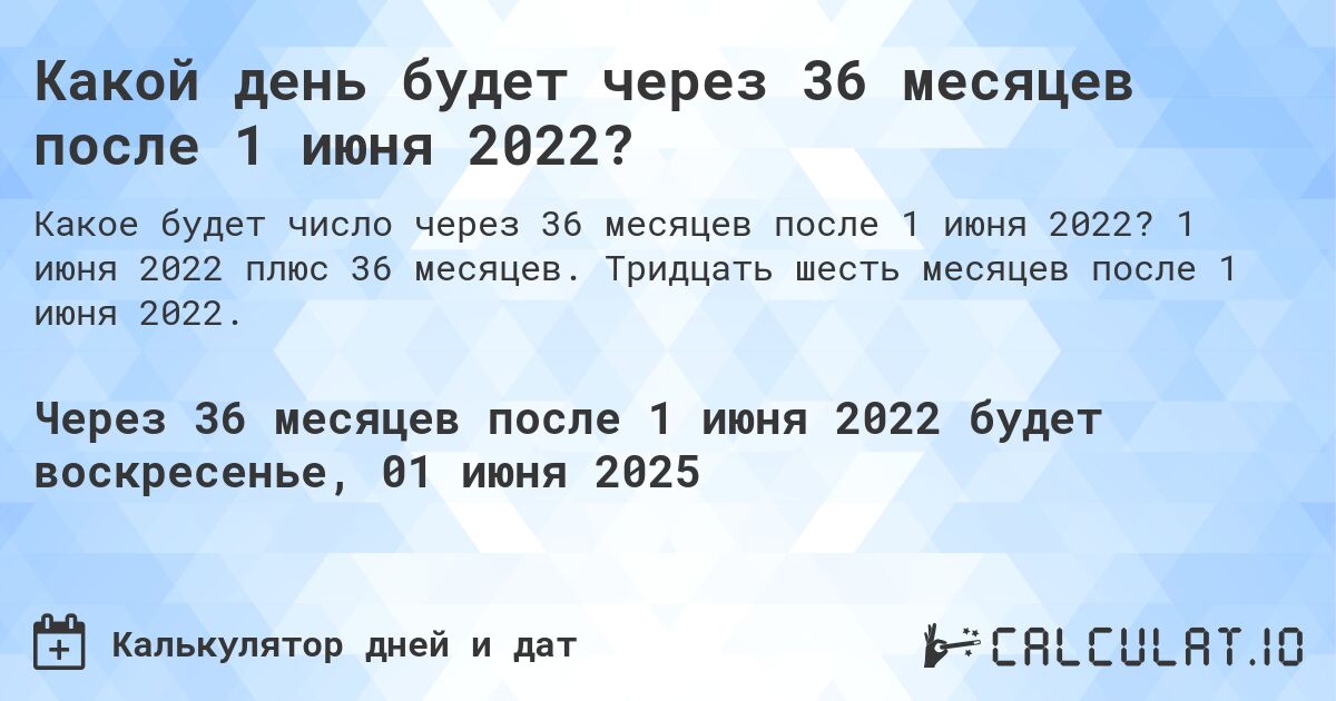 Какой день будет через 36 месяцев после 1 июня 2022?. 1 июня 2022 плюс 36 месяцев. Тридцать шесть месяцев после 1 июня 2022.