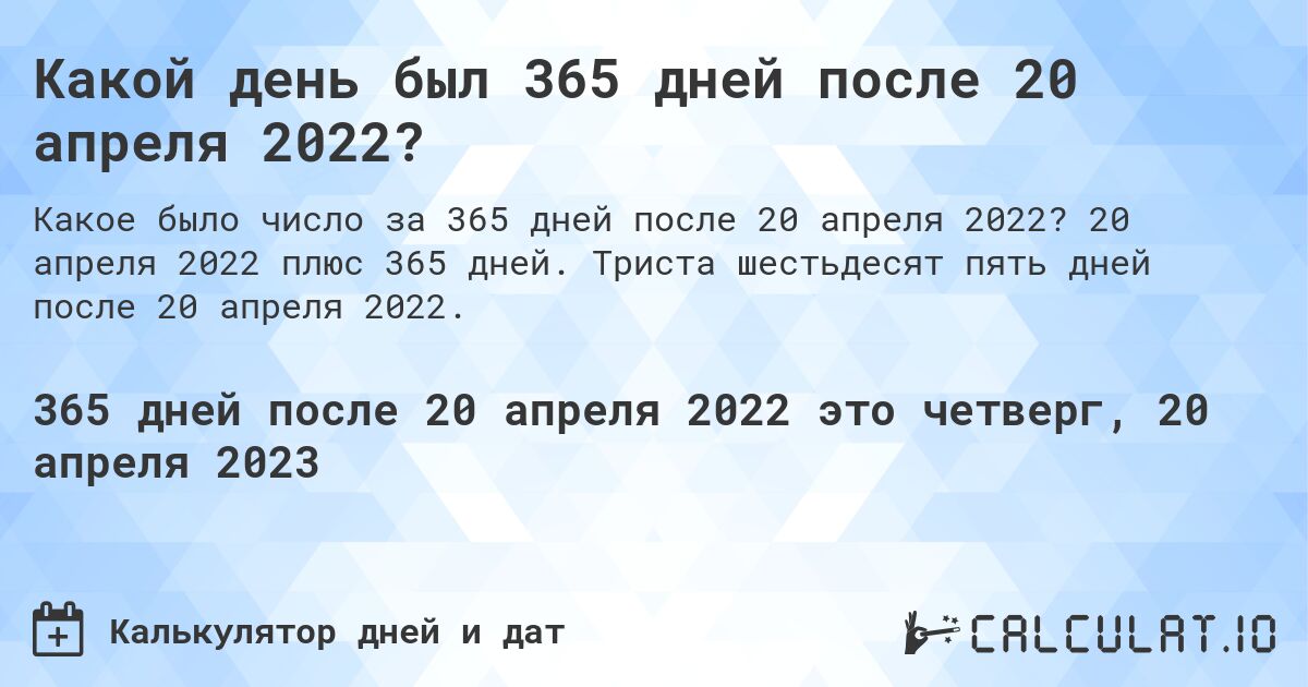 Какой день был 365 дней после 20 апреля 2022?. 20 апреля 2022 плюс 365 дней. Триста шестьдесят пять дней после 20 апреля 2022.